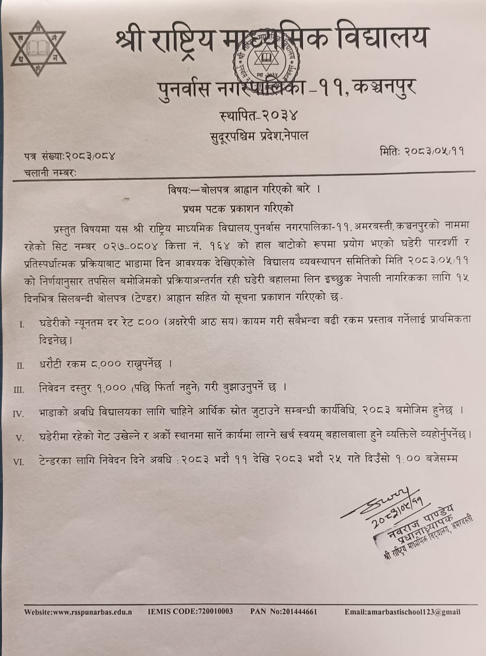 बोलपत्र आह्वान सम्बन्धी सूचना